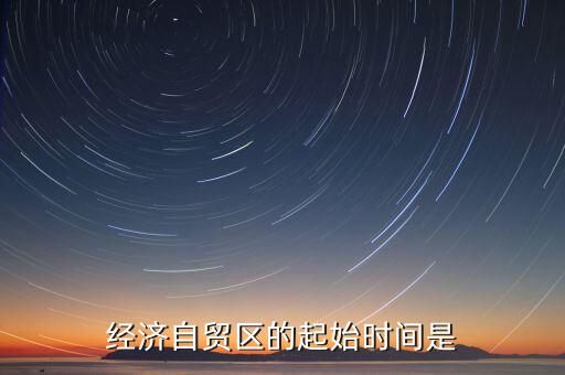 上海自貿區(qū)什么時候開始的，中國上海自由貿易試驗區(qū)正式掛牌開張的時間是