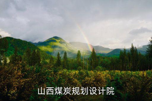山西姚家山煤礦是什么單位設計的，山西省屬五大煤炭集團