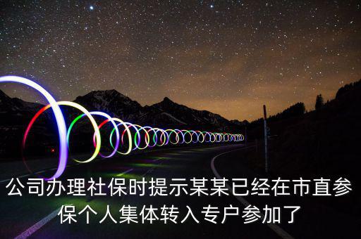 社保清單里面的入專(zhuān)戶(hù)是什么意思，社會(huì)保險(xiǎn)中的其中入專(zhuān)戶(hù)是什么意思