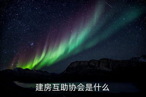 建房互助協(xié)會(huì)是什么，什么是建屋互助會(huì)