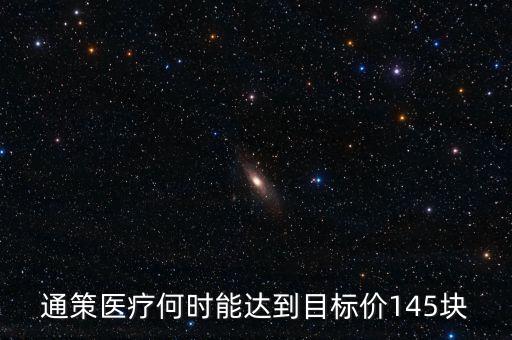通策醫(yī)療為什么變50了，通策醫(yī)療何時(shí)能達(dá)到目標(biāo)價(jià)145塊