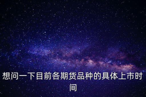 南華期貨什么時候上市，000517什么時間上市呀