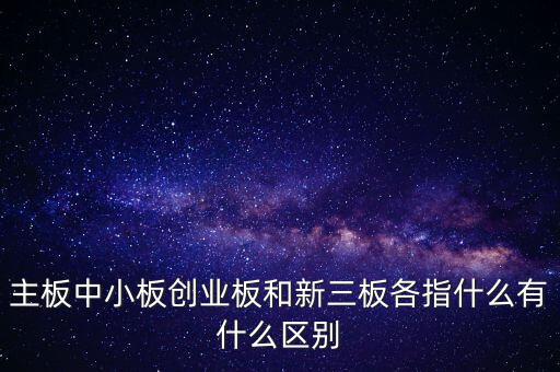 什么叫a股主板，股市主板具體指什么