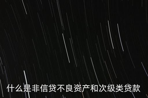 什么是非信貸業(yè)務(wù)，非信貸資產(chǎn)的分類
