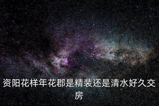 花樣年什么，花樣年華是什么意思