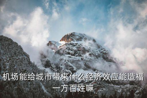 機場能給城市帶來什么經濟效應能造福一方百姓嘛