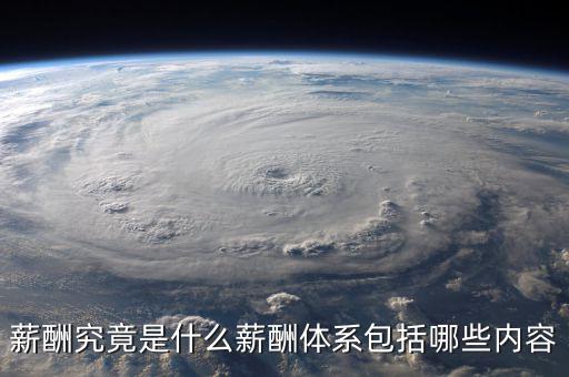 薪酬體系包括什么，薪酬管理體系由哪幾部分組成