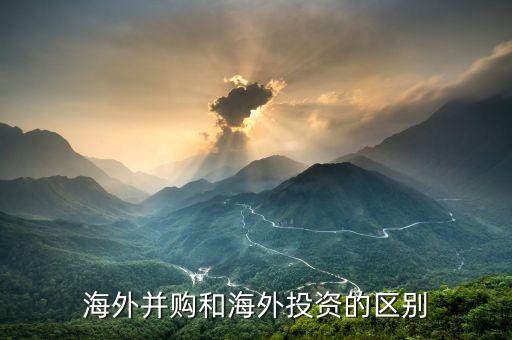 對外并購和海外并購有什么區(qū)別，急跨國并購與海外并購的區(qū)別