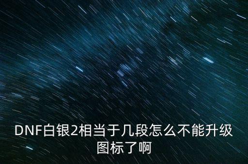白銀2為什么不顯示，白銀級為什么沒有白銀框