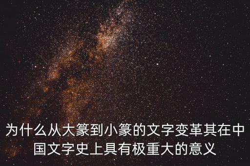 為什么筆順改革，為什么從大篆到小篆的文字變革其在中國文字史上具有極重大的意義
