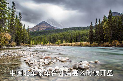 南北車什么時候開盤，大家誰知道什么時候開盤