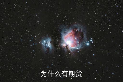 為什么期貨會(huì)存在，為什么會(huì)有期貨