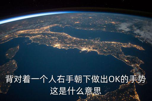 倒ok手勢是什么意思，ok手勢在德國是什么含義