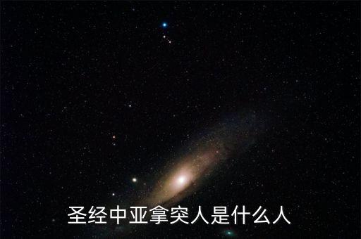 放債人是什么，圣經(jīng)中亞拿突人是什么人