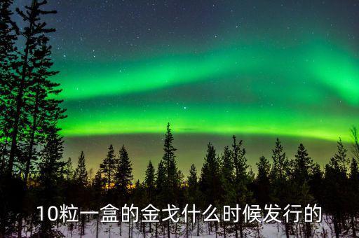 金戈什么時(shí)候開(kāi)始銷(xiāo)售，金戈什么時(shí)候上市