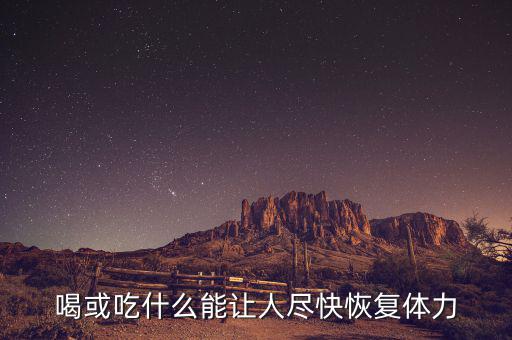 激活飲料什么時(shí)候上市，激活的激活飲料