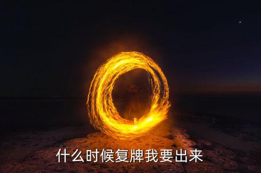 盛和資源什么時(shí)候復(fù)牌，盛和資源最新利好消息