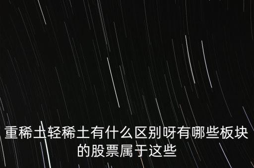 重稀土和輕稀土有什么區(qū)別，重稀土重要還是輕稀土重要