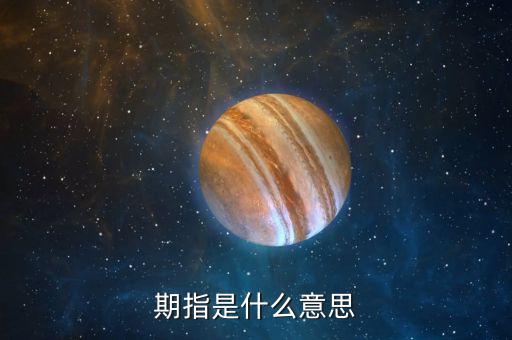 什么叫期指，什么是期指