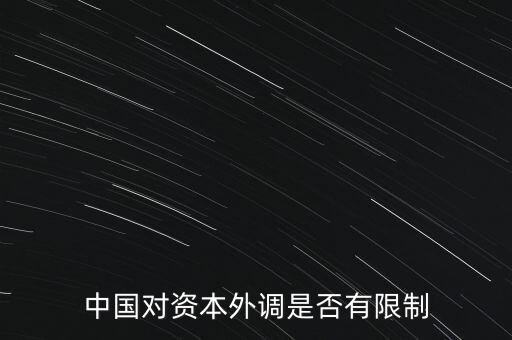 什么是資本外調(diào)，外調(diào)材料是什么意思