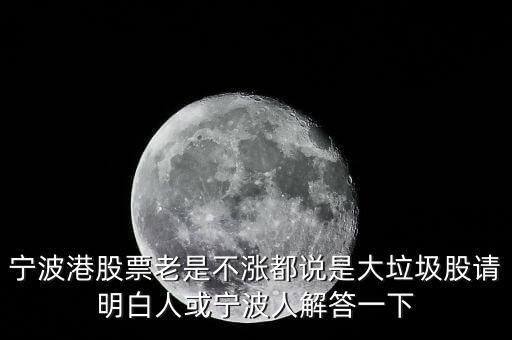 寧波港為什么停盤，寧波港股票老是不漲都說是大垃圾股請明白人或?qū)幉ㄈ私獯鹨幌?/></a></span><span id=