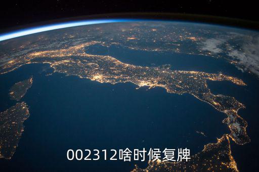 雙成藥業(yè)什么時(shí)間復(fù)牌，000560各位大神知道啥時(shí)候復(fù)牌