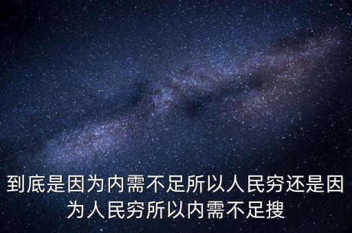 為什么中國(guó)內(nèi)需不足，中國(guó)為什么沒(méi)有內(nèi)需