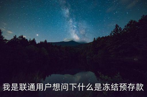 我是聯(lián)通用戶想問下什么是凍結(jié)預存款