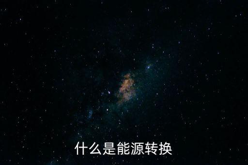 什么是能源轉(zhuǎn)換