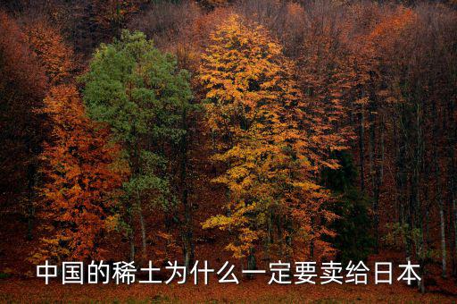 中國為什么供給日本稀土，中國稀土為什么出口日本