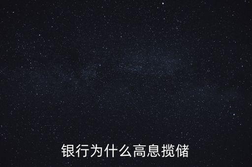 銀行高息攬存又叫什么，什么叫高息攬存