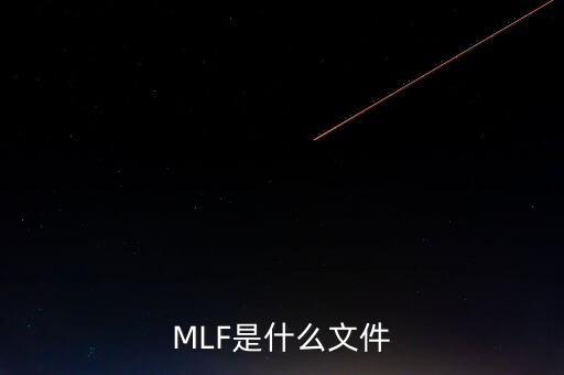 mlf什么意思，office2016版本中的MLF是指什么意思