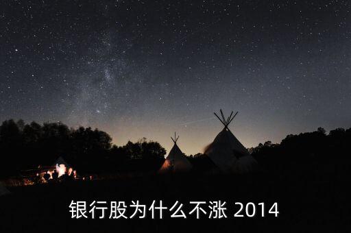 為什么銀行股不漲，我來(lái)告訴你銀行股為什么不漲