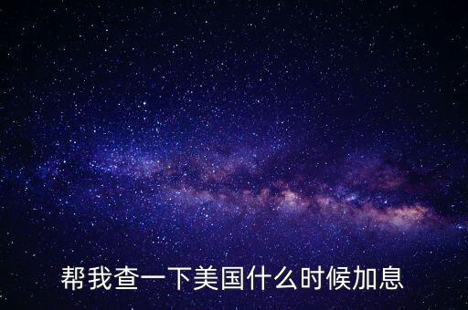 美元什么時候加息，美國什么時間研究加息