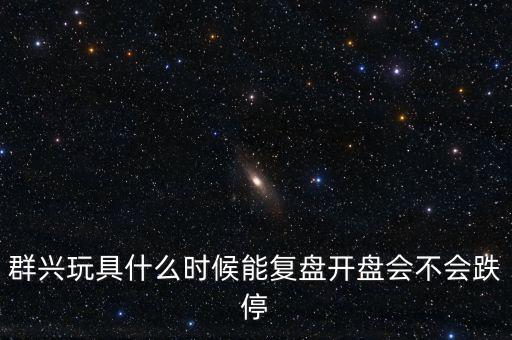 群興玩具什么時(shí)候復(fù)牌，002575群興玩具這支股 2014年停牌了多久