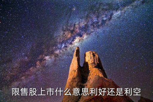 限售股上市是什么意思，什么是 限售股上市  和非公開增發(fā)倆個 是么意思