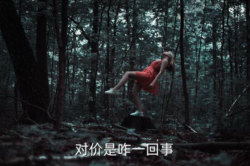 交易對價(jià)是什么，什么是對價(jià)買對價(jià)賣