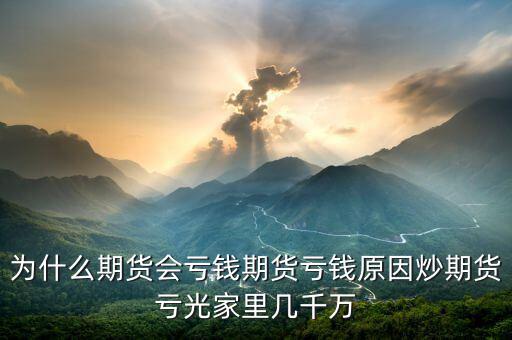 期貨為什么會賠光，為什么期貨大多數(shù)人都虧損的簡單原理