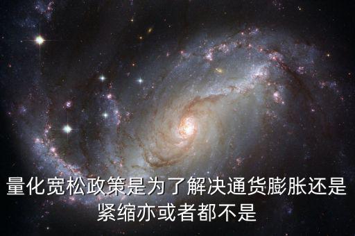 量化寬松政策有什么作用，量化寬松政策的意義