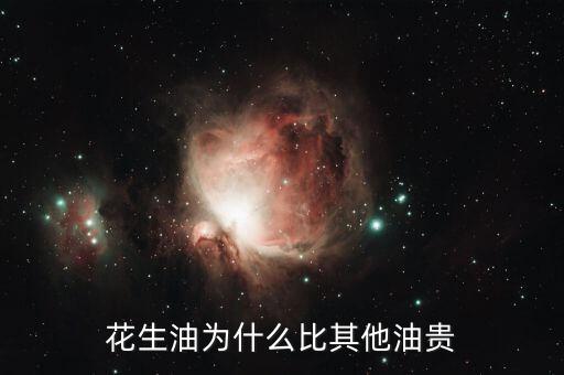 花生油為什么貴，為什么花生油要貴過調(diào)和油呢