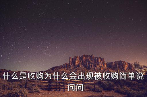 搜狗為什么被收購(gòu)，騰訊為什么收購(gòu)