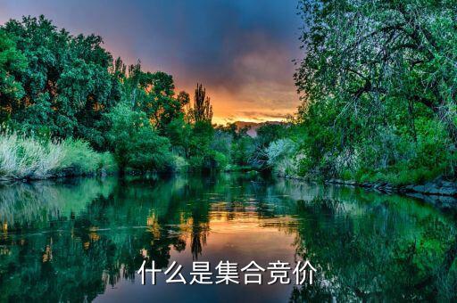 收盤集合競價是什么意思，怎么理解收盤集合競價