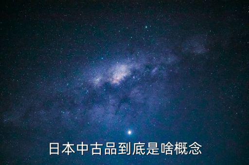 為什么中古品比新品貴，日本中古品到底是啥概念