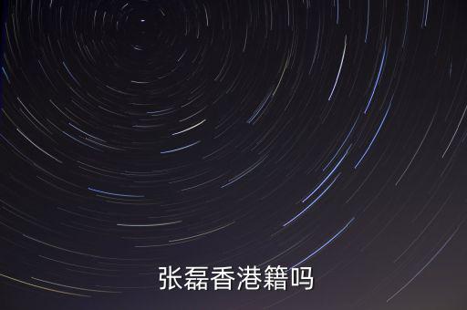 張磊現在發(fā)展得怎么樣,高林資本創(chuàng)始人張磊是河南籍文科狀元