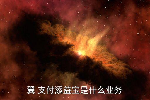 翼支付怎么盈利,翼支付推出自動理財服務(wù)添益寶余額增值