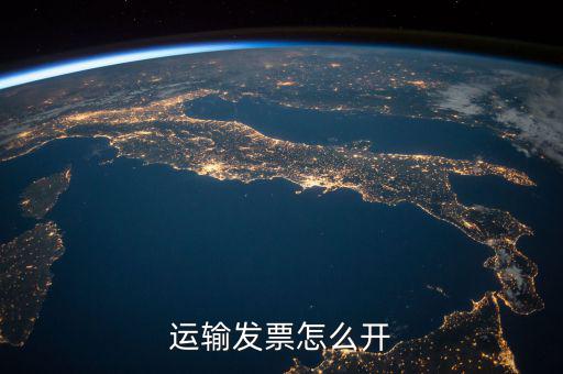 運輸發(fā)票怎么開