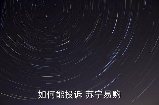蘇寧節(jié)能補(bǔ)貼怎么領(lǐng),直接寄過來(lái)電視節(jié)能補(bǔ)貼蘇寧太坑人了!