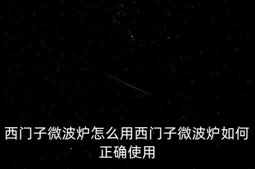 廣藥微博爐怎么用,微波爐使用禁忌1、避免使用金屬器皿