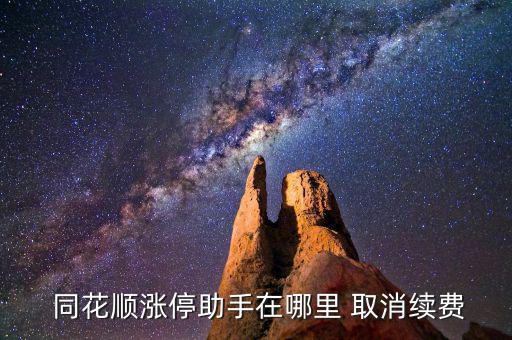  同花順漲停助手在哪里 取消續(xù)費(fèi)