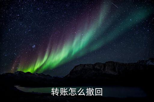 招商怎么取消匯款,如何在手機上進行轉賬?